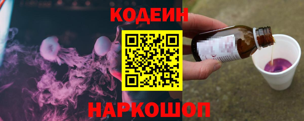 Кодеин напиток Lean (лин) Нижний Новгород